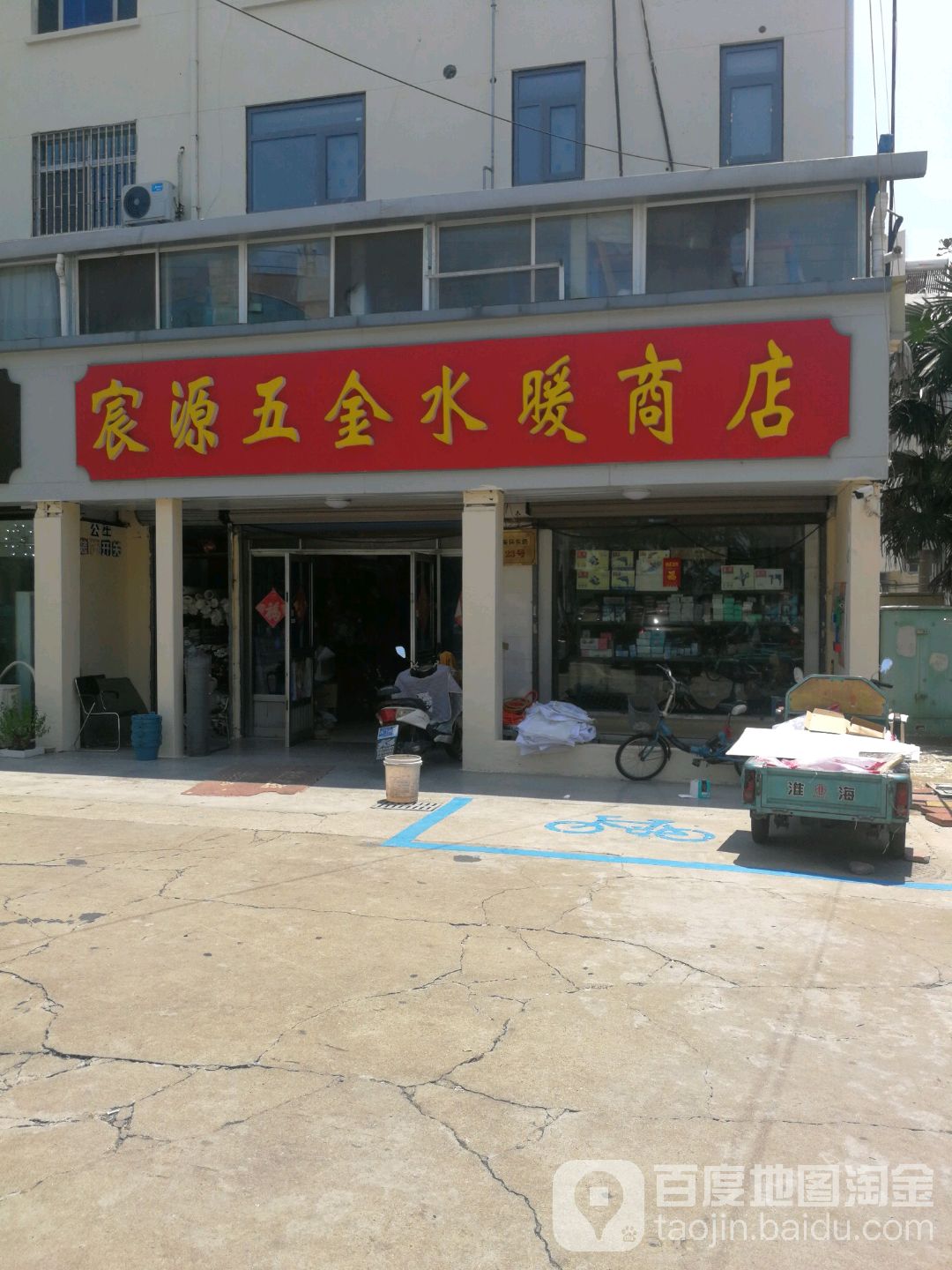 宸源五金商店