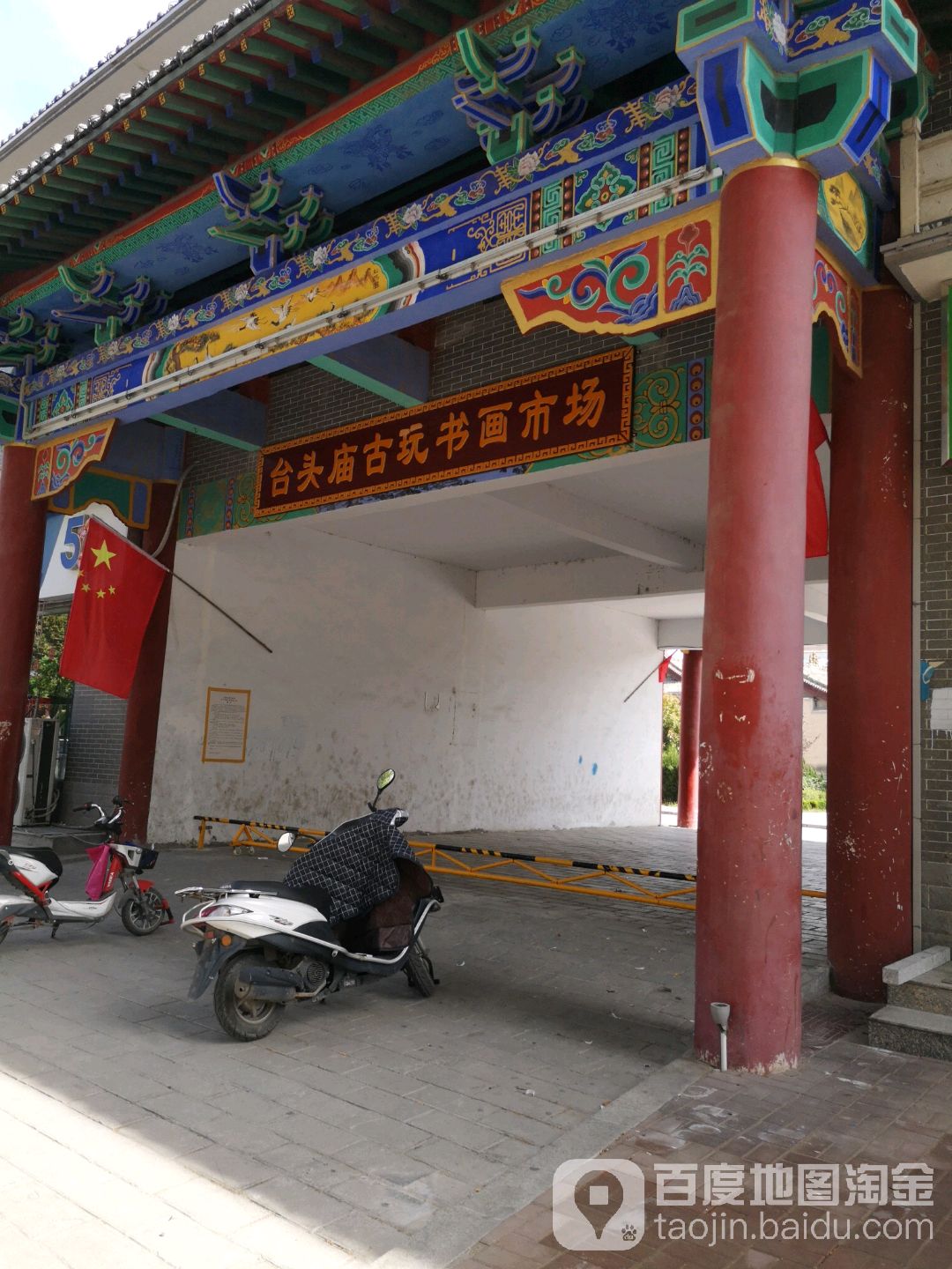 台头庙古玩院书画市场