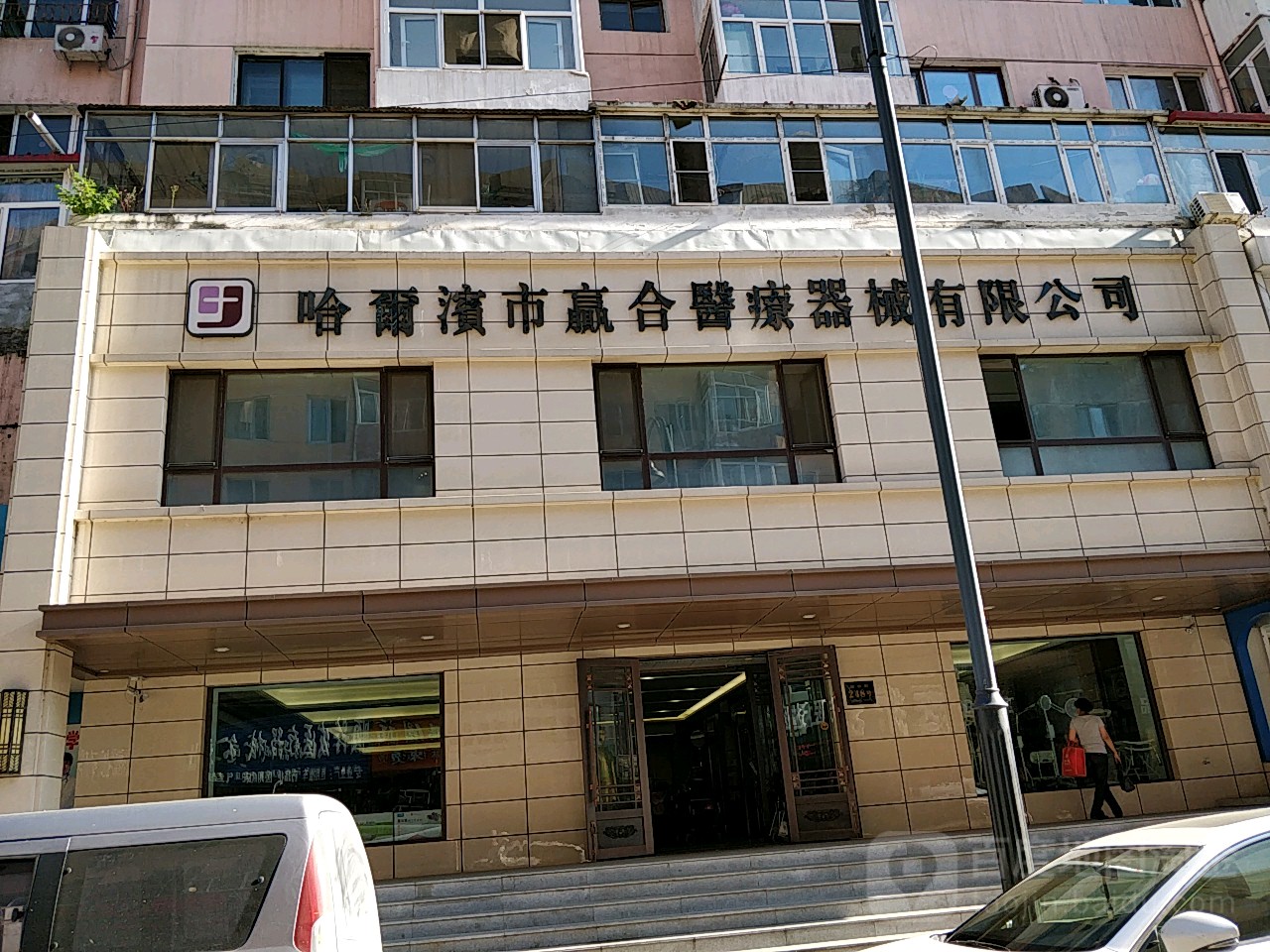 哈尔滨市赢合医疗器械有限公司
