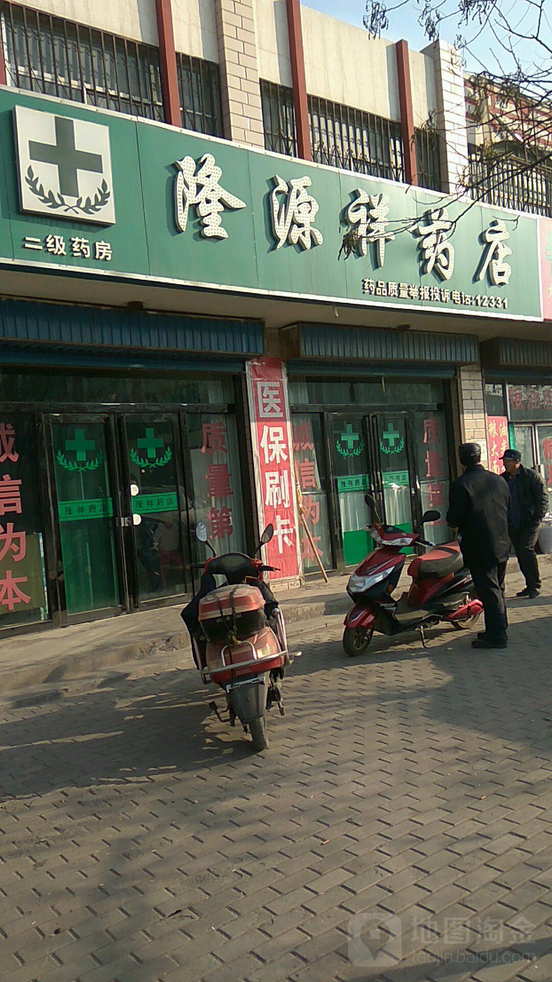 隆源祥药店