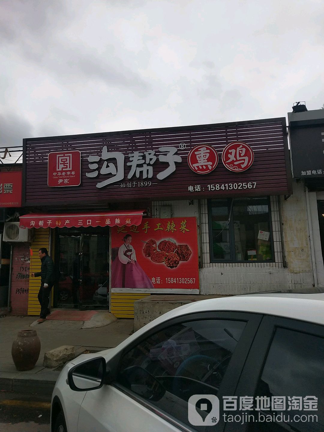 中华老字号尹家沟帮子(北镇街店)