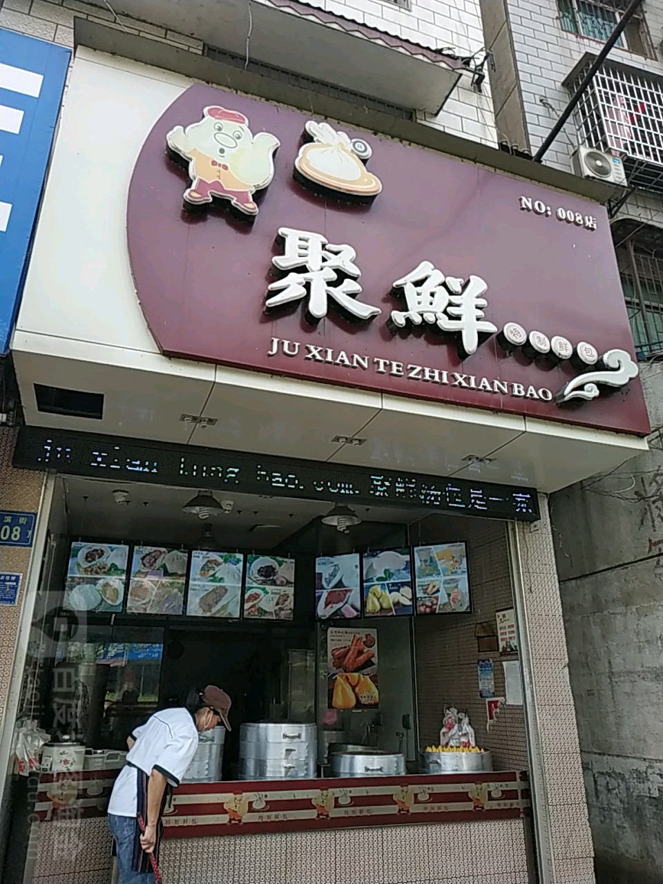 聚鲜特制鲜包(涟滨街店)