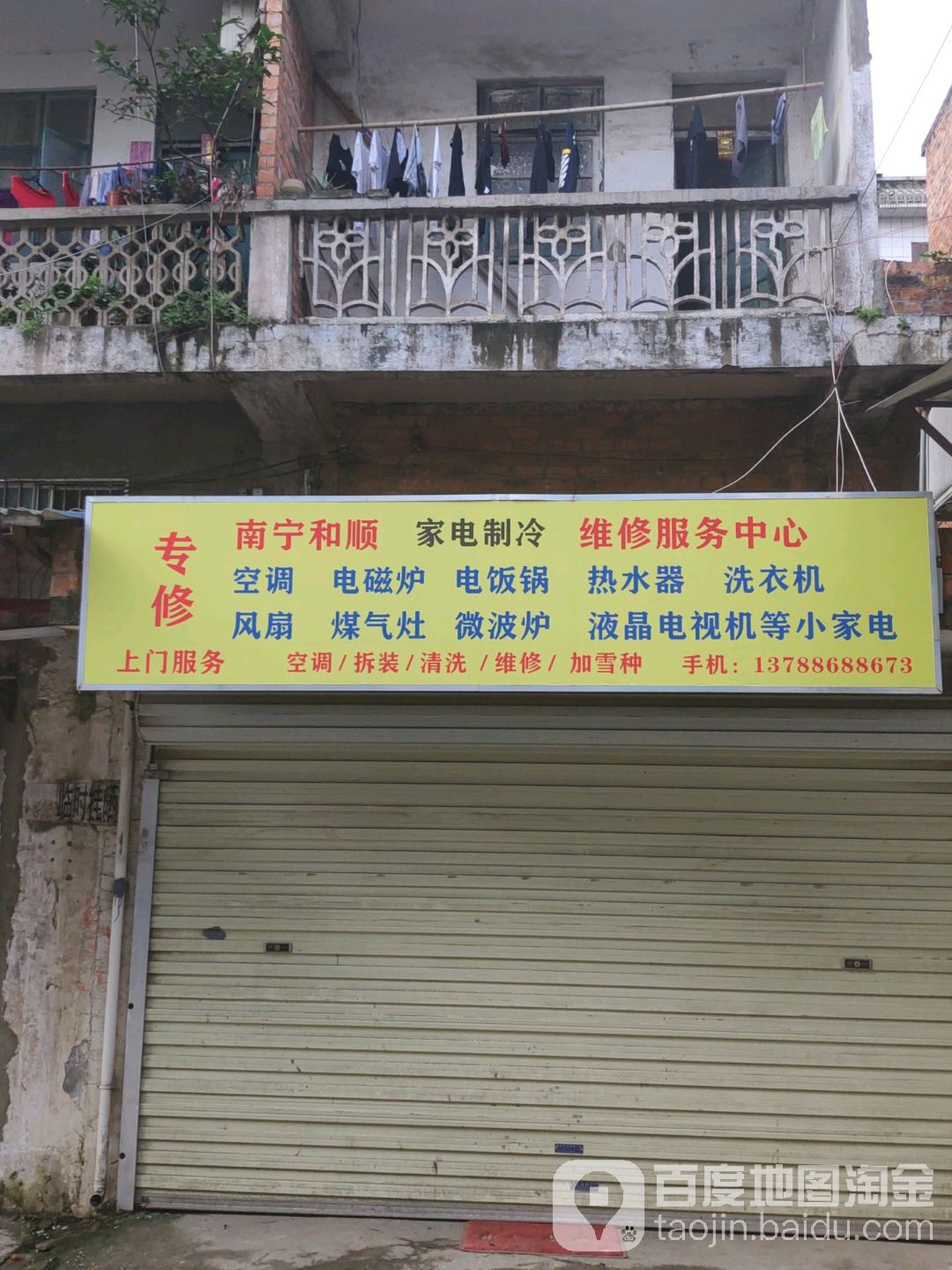 和顺维修家电制冷维修服务中心