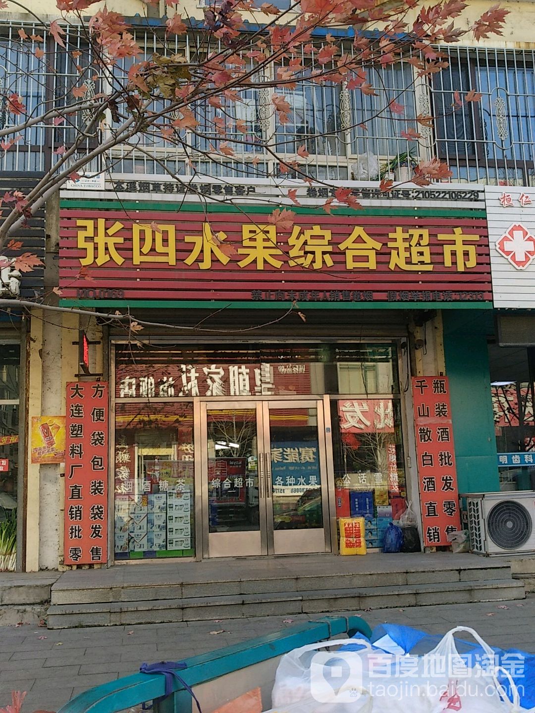 张四水果综合超市