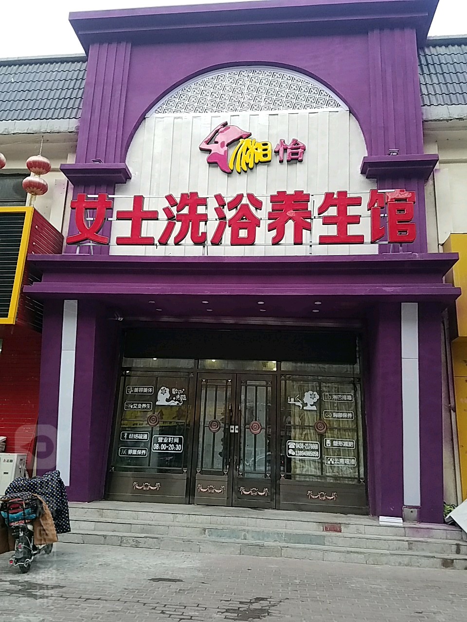 湘怡女士洗浴养生馆