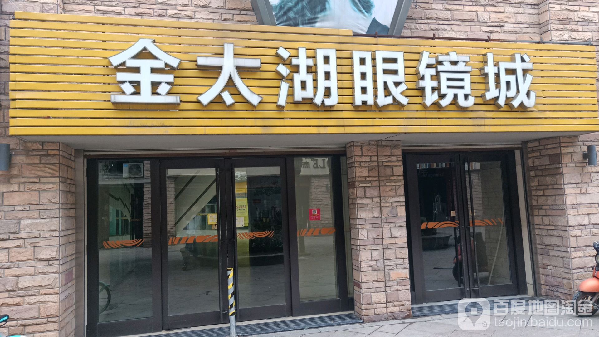 新太湖眼镜城(中山路店)