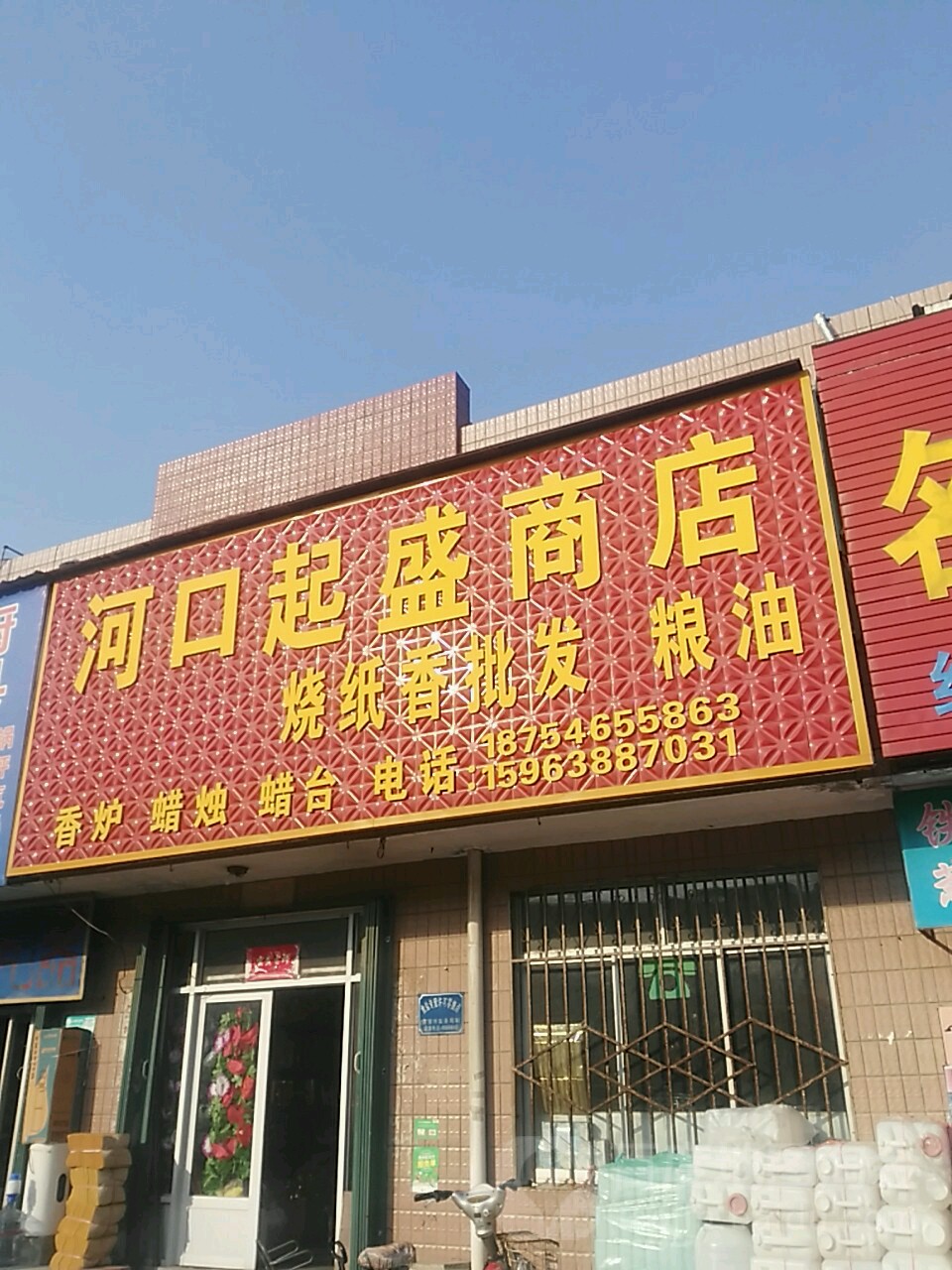 河口起盛商店