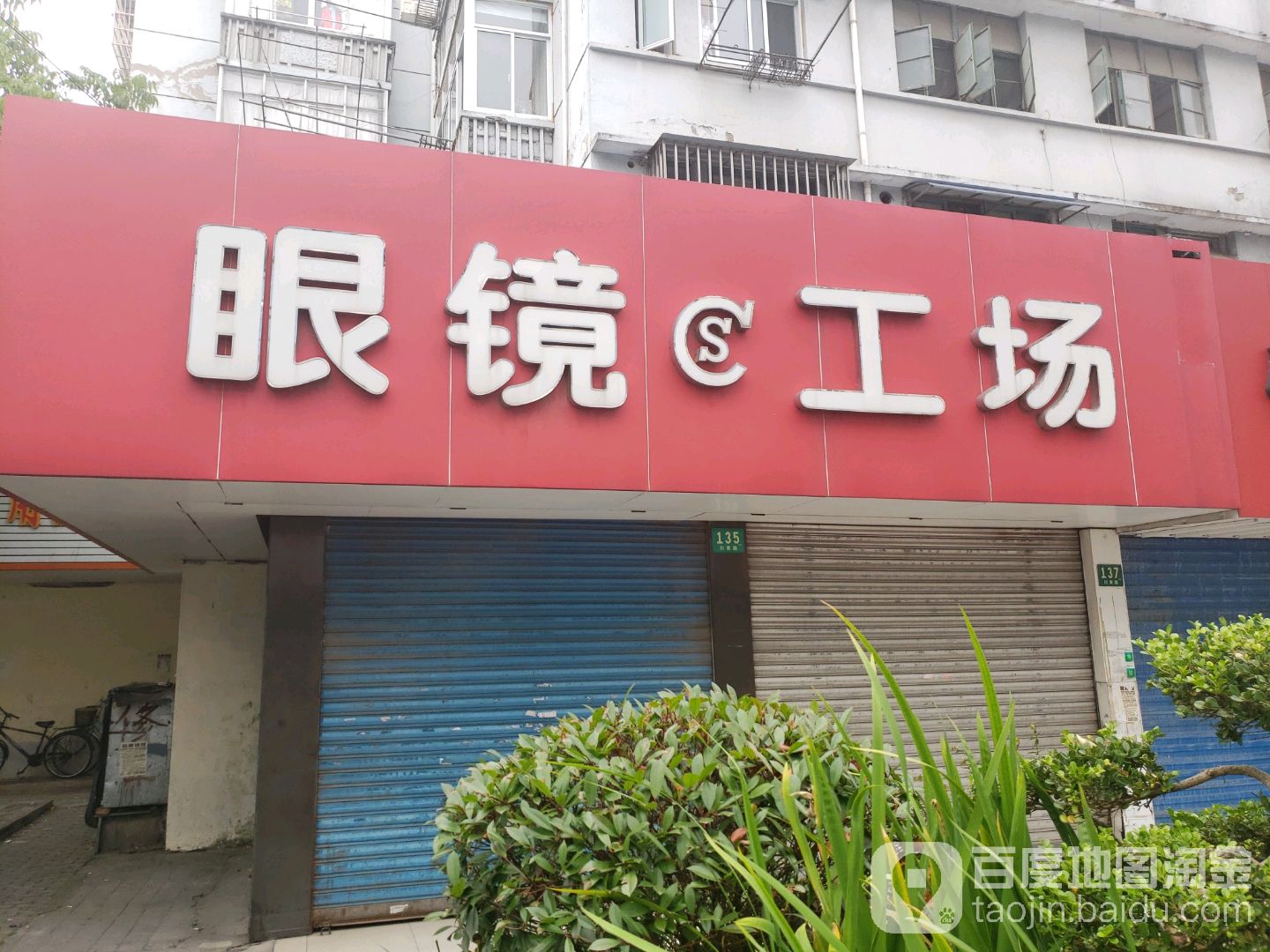 眼镜工场(川沙连锁店)