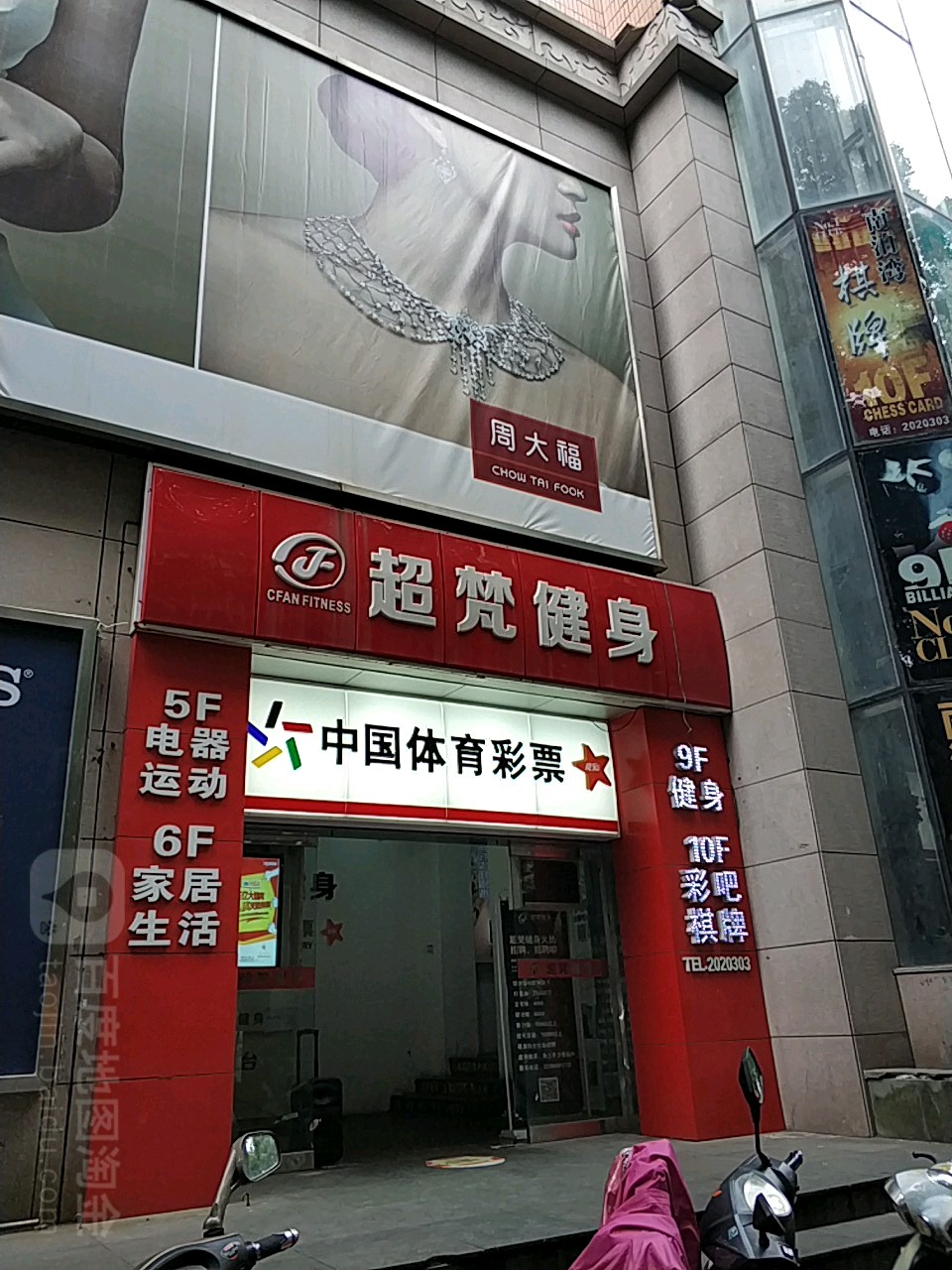 超凡健身(舟山一百城市奥莱店)