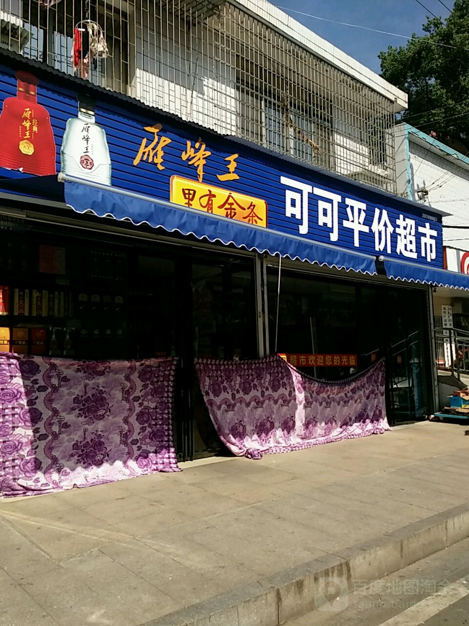 珂珂平价超市(苗圃路店)