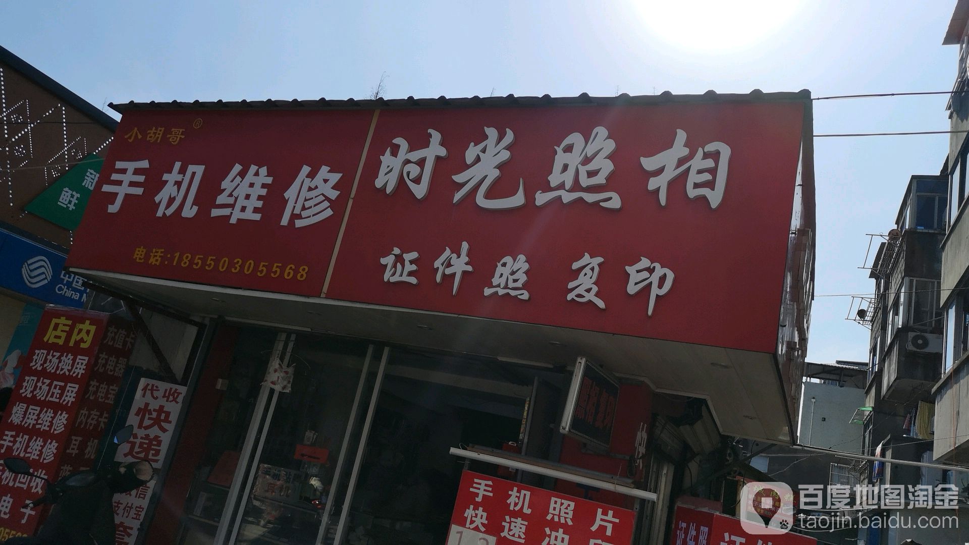 小胡哥手机维修