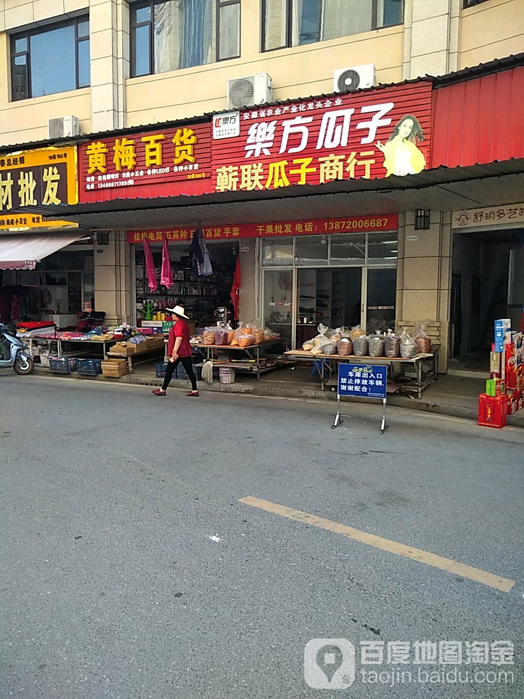 黄玉百货