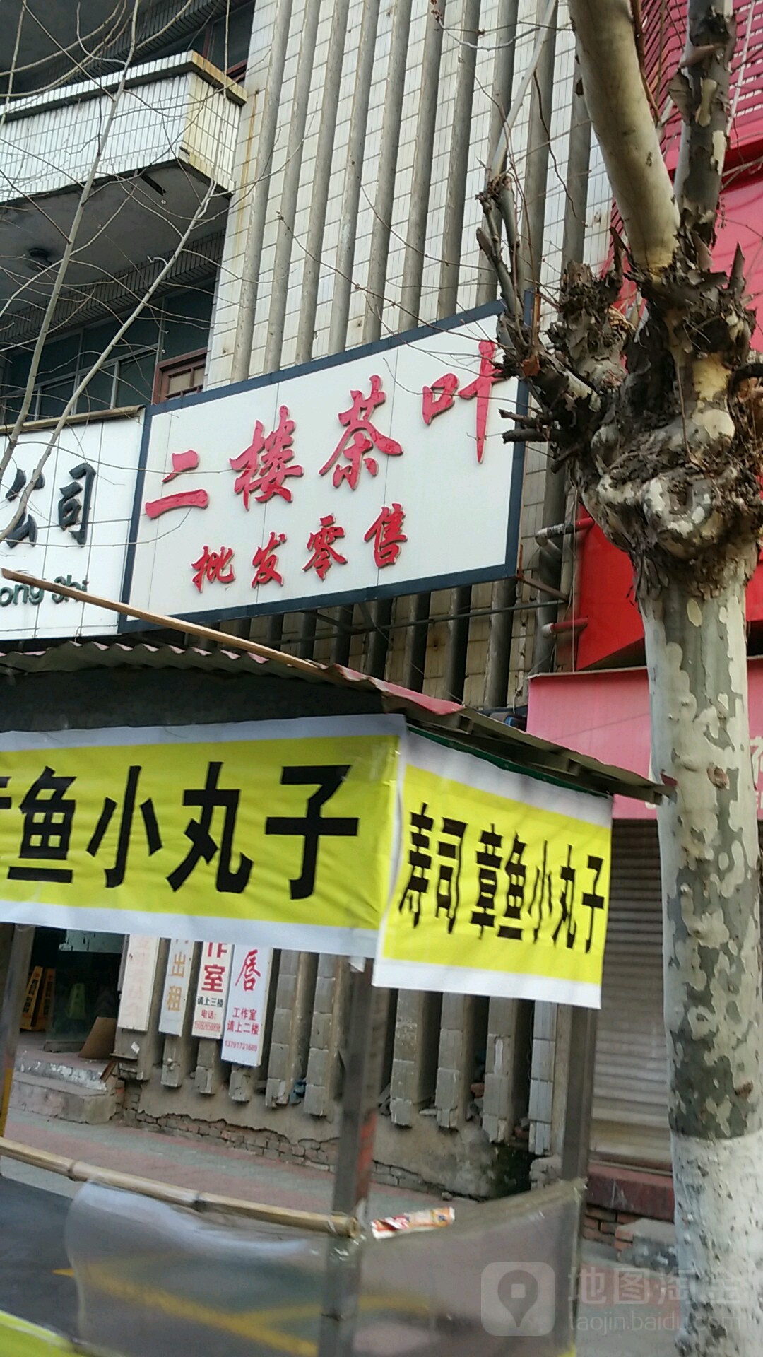 二楼茶叶批发零售