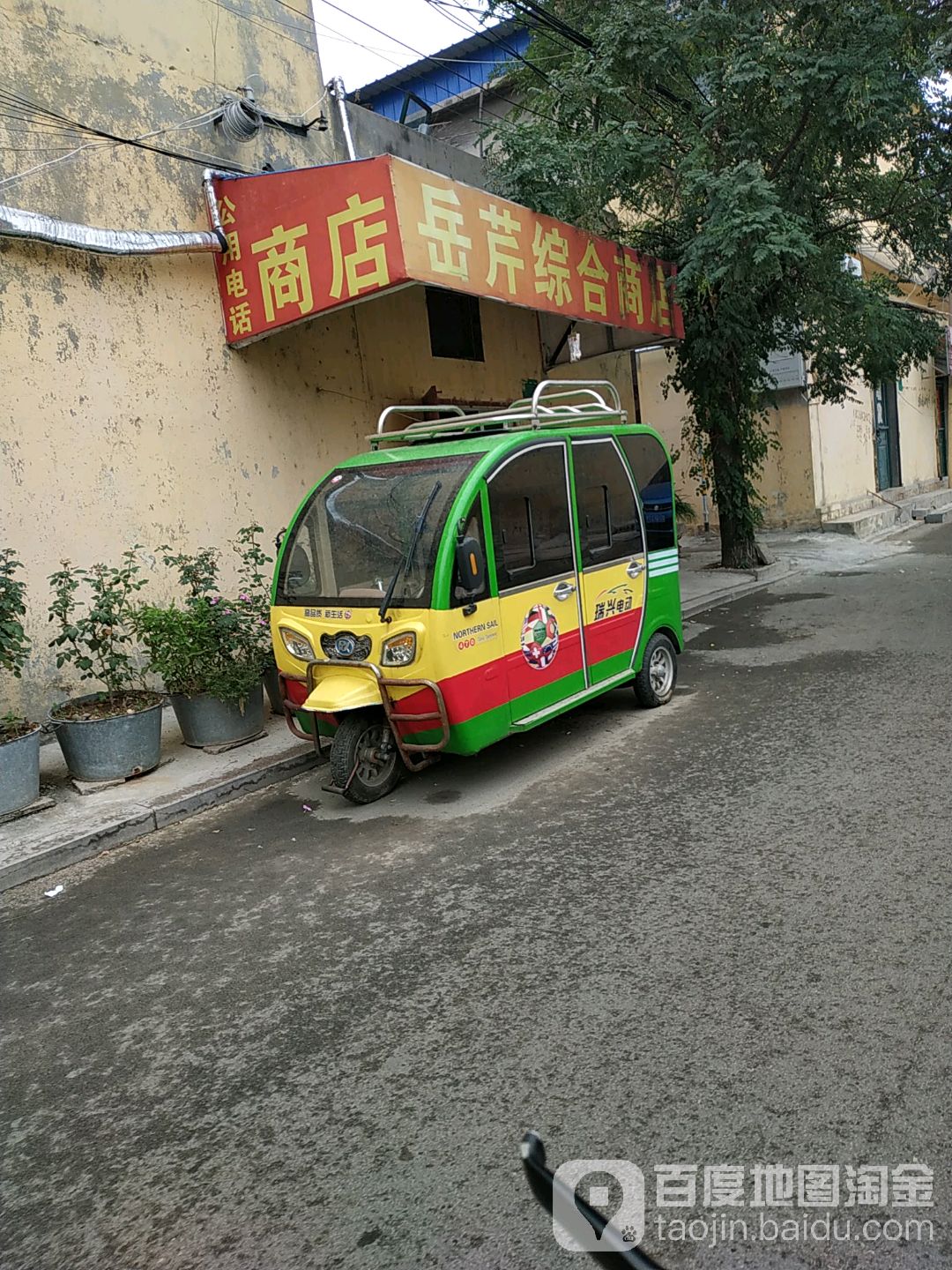 岳芹综合商店