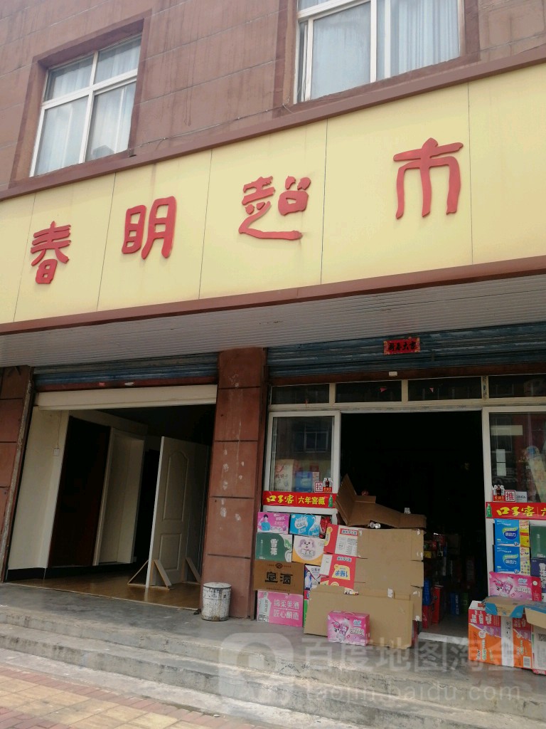 春明超市(黄园路店)