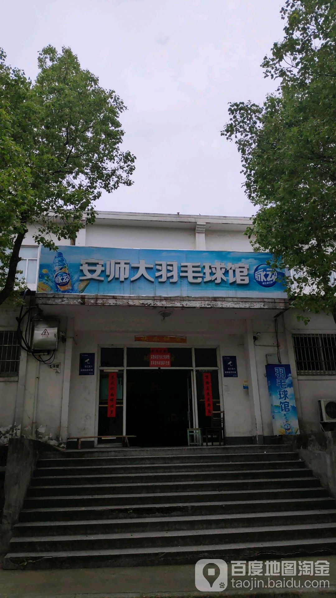 安师大羽毛球馆(赭山校区)