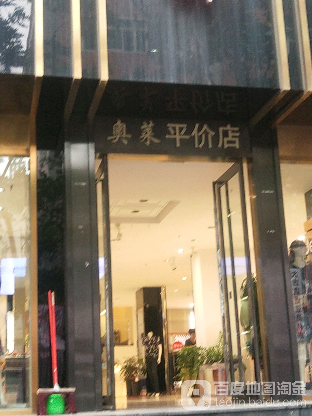 奥莱平价店