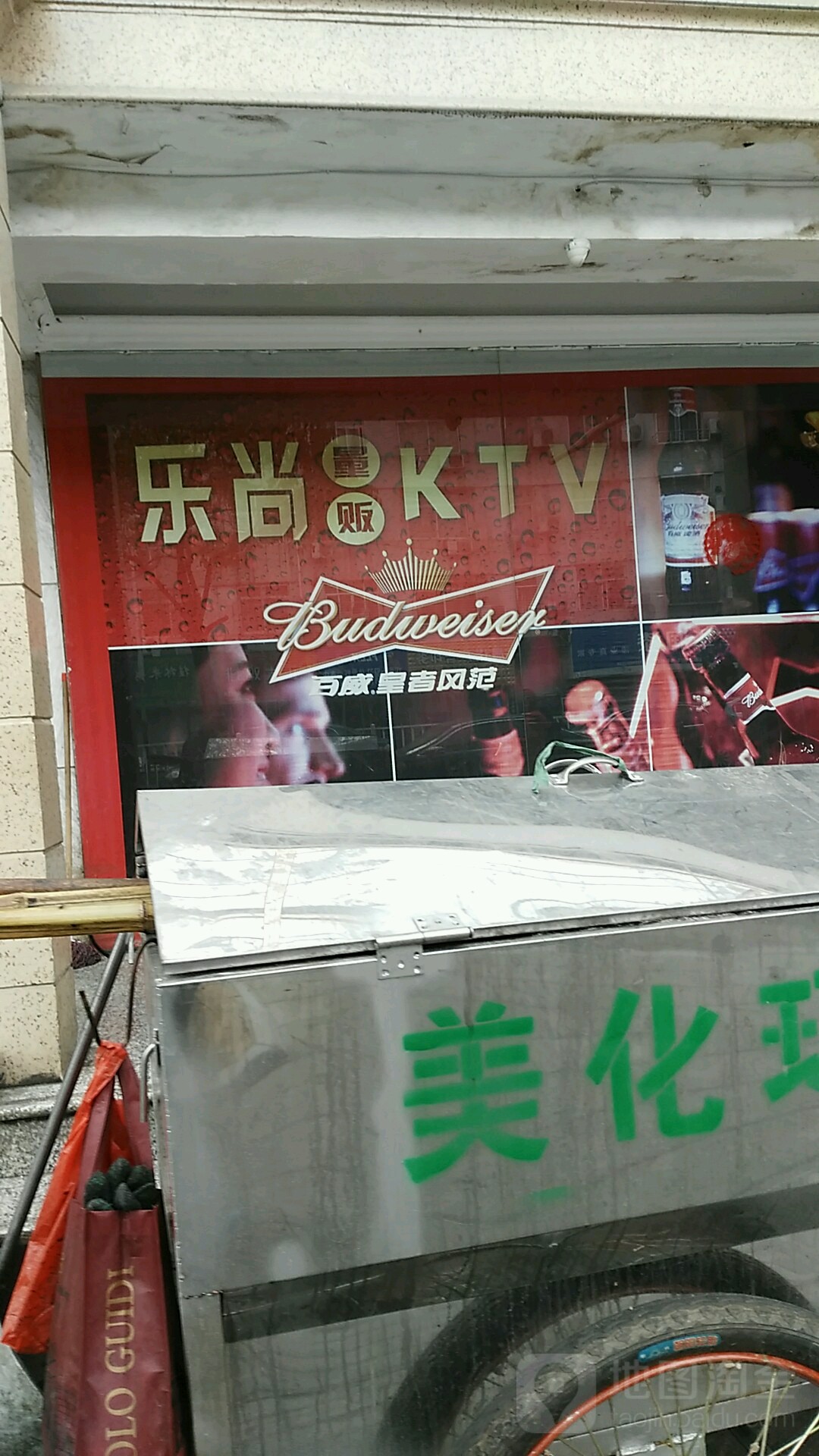 乐尚量贩主题KTV(瑞安店)