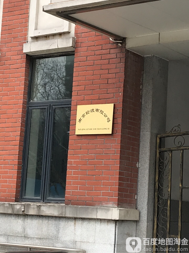 南京市轮渡公司