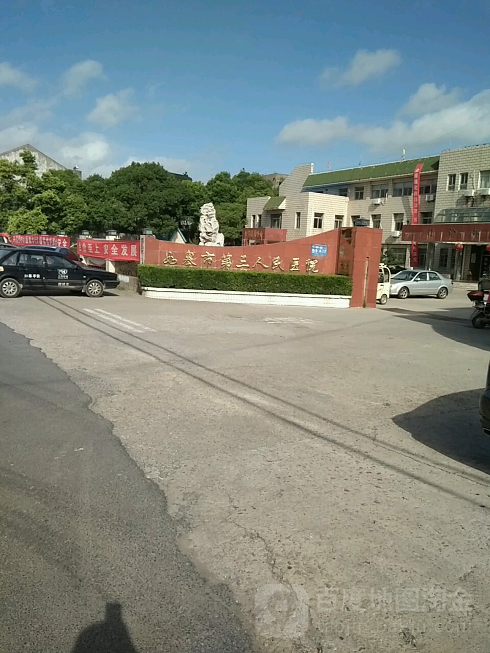 如皋市第三人民医院
