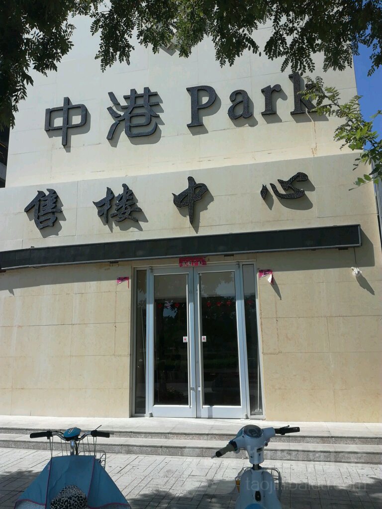 中岗Park售楼中心