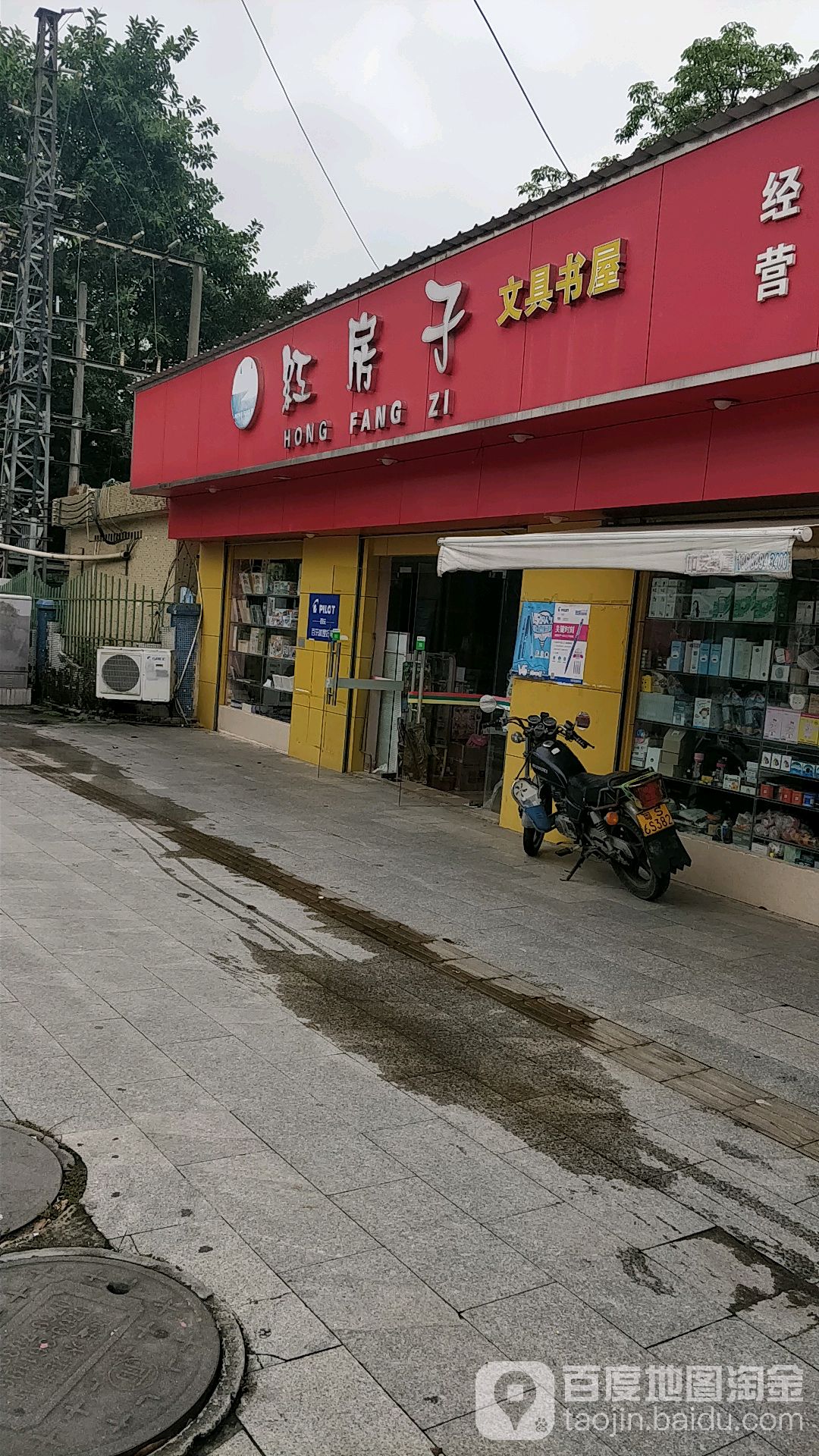 红房子文具书屋