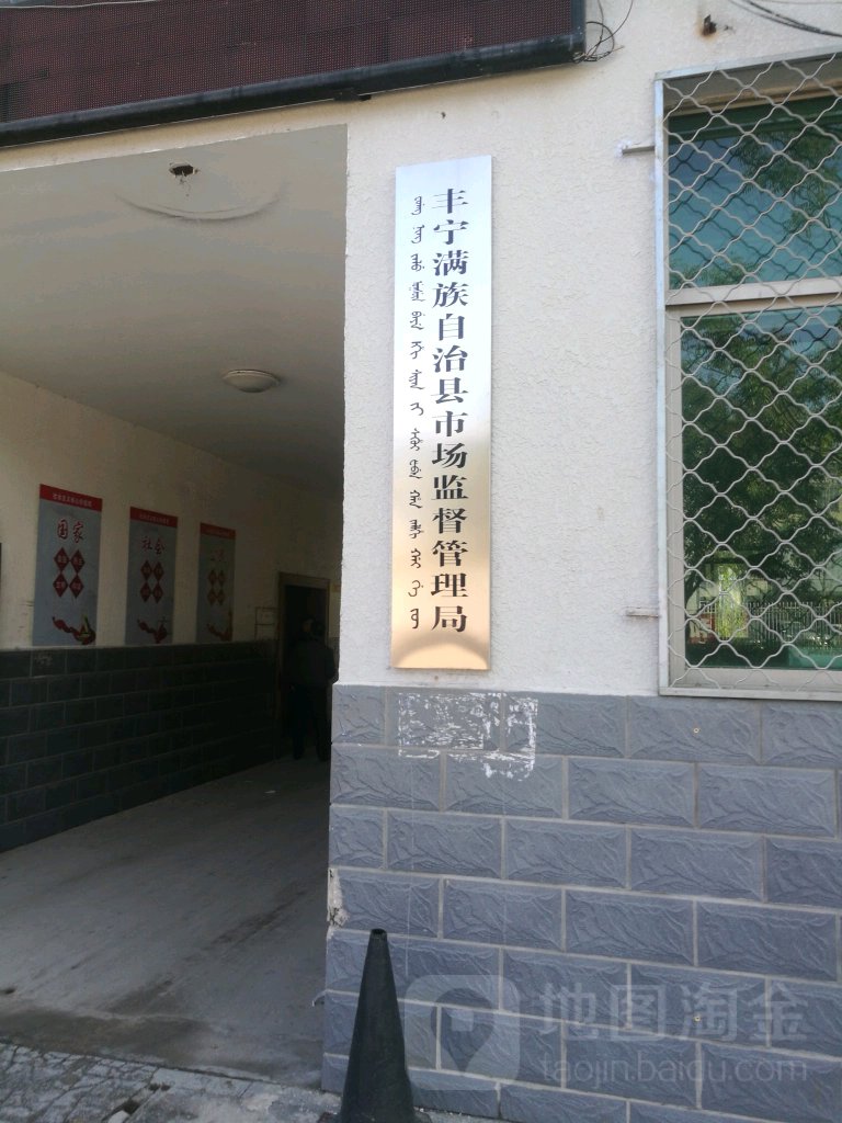 丰宁满族自治县市场监督管理局城关分局