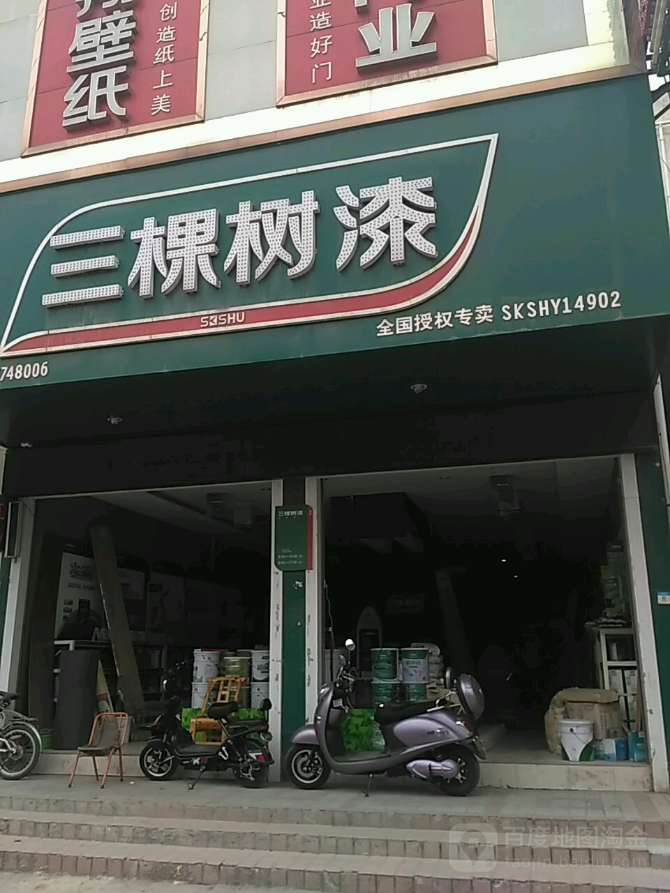 内乡县三棵树健康漆(郦都大道店)