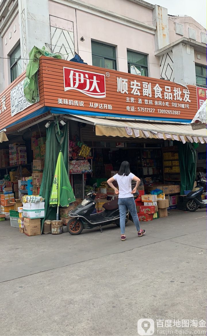 顺宏副食品批发