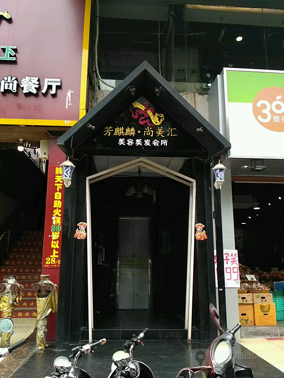 芳麒麟养发馆(金长城大厦店)