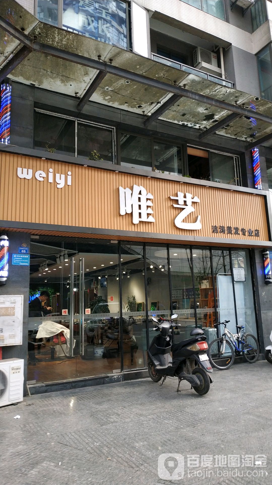 唯艺洁涛 美发沙龙(华牌坊店)