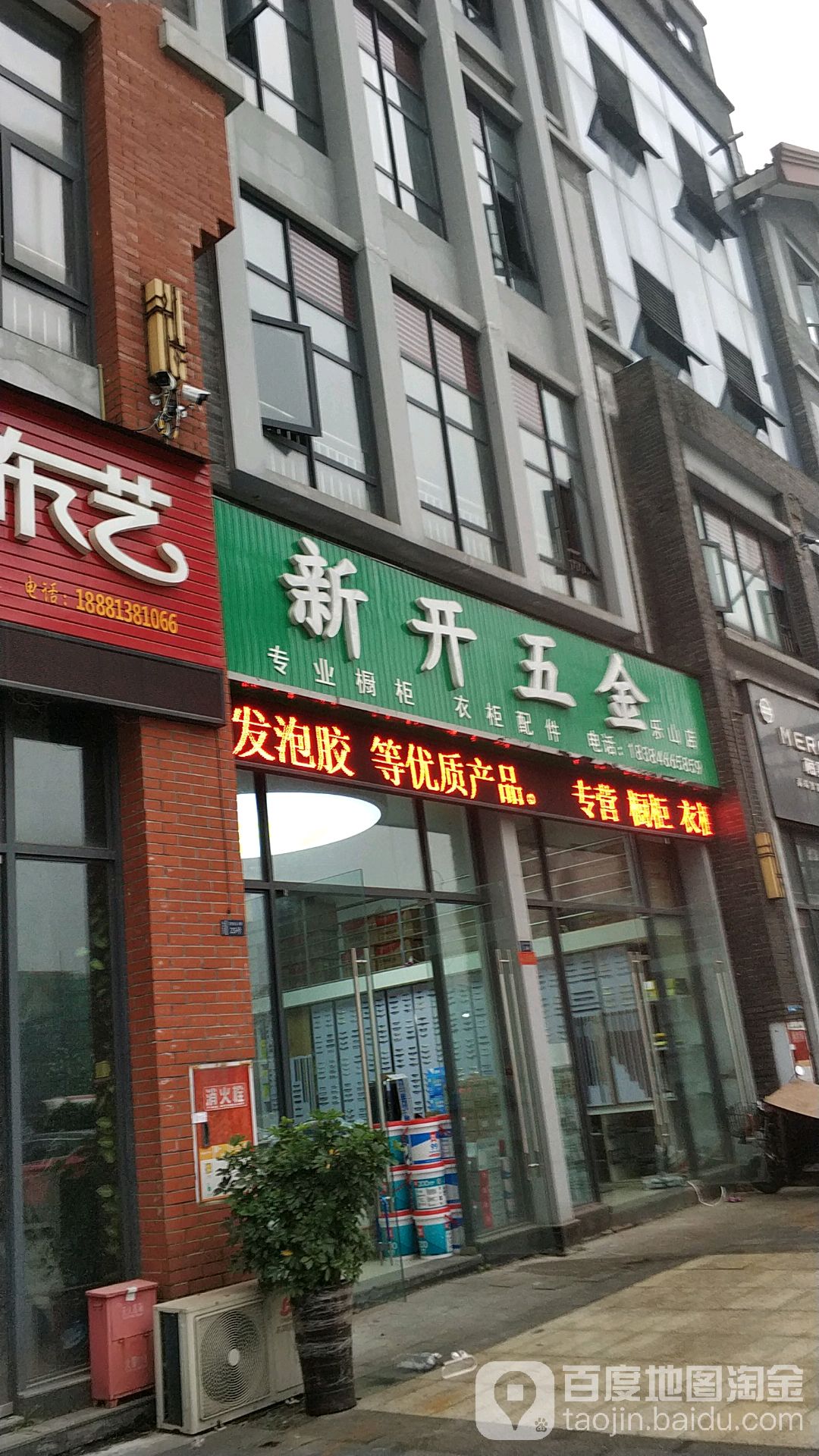 新开五金(乐山店)