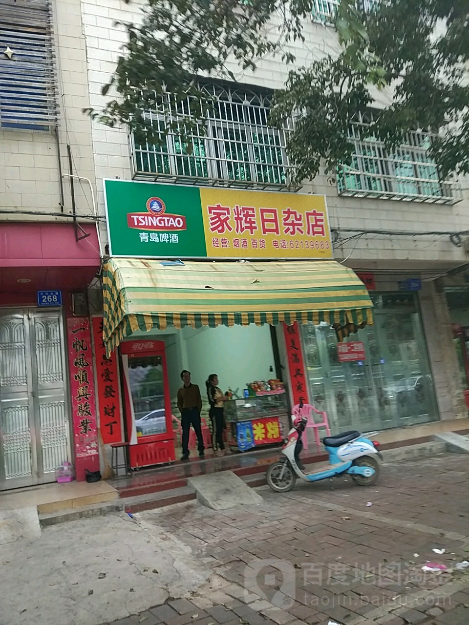 家辉日杂店