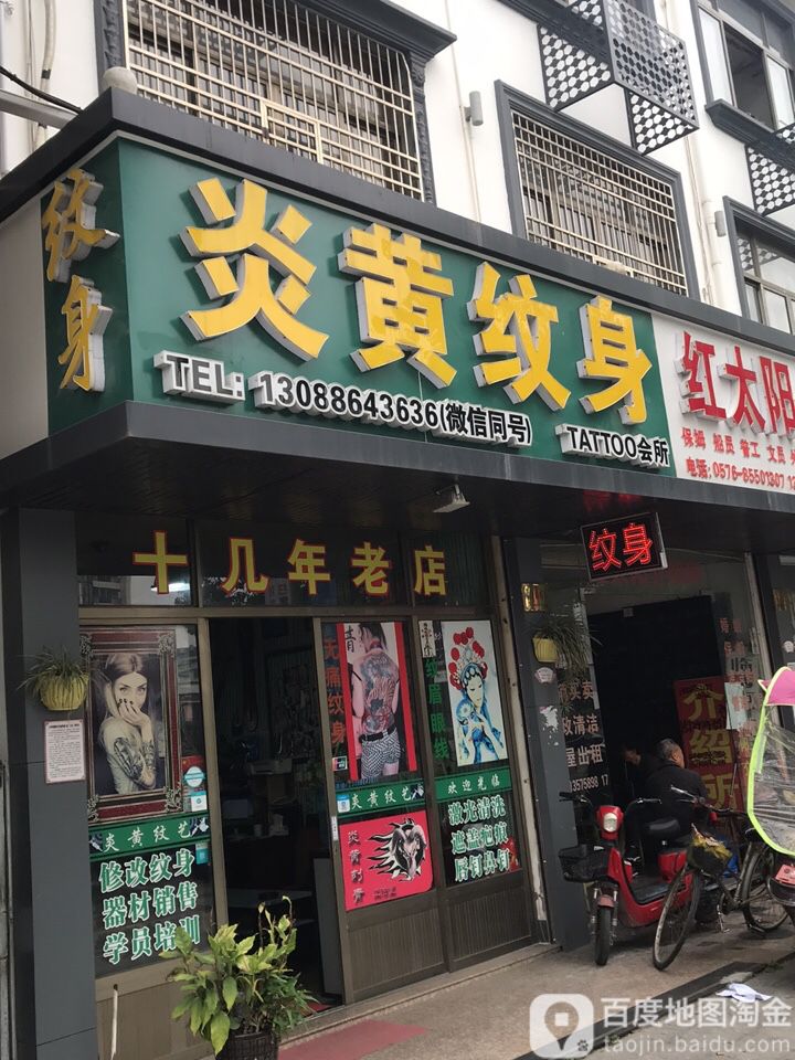 炎黄纹身店