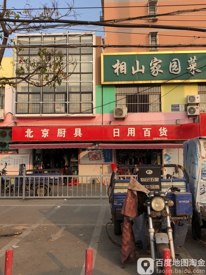 北京厨具日用百货配小五金(相山家园菜市场店)