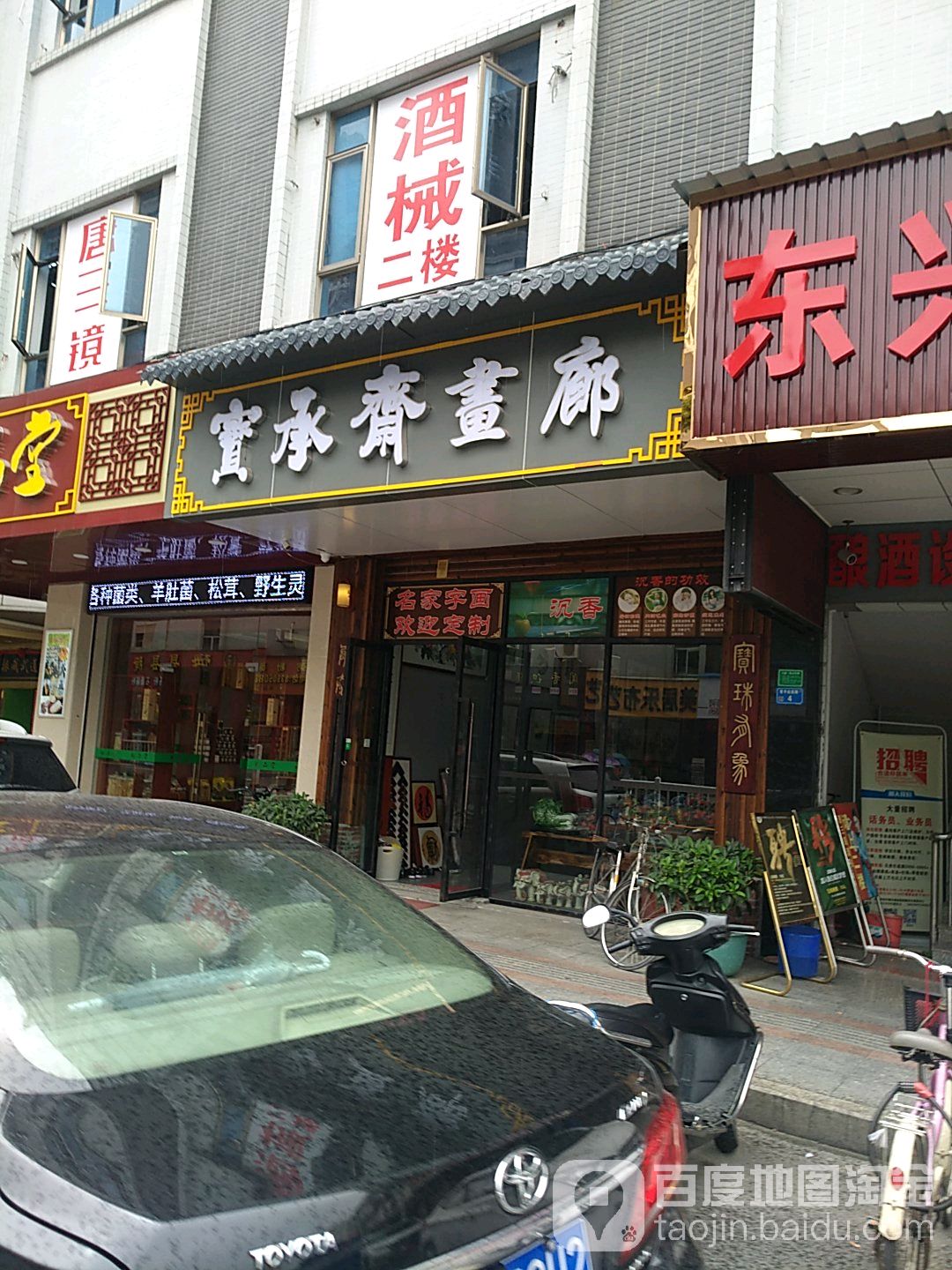 宝承斋画廊