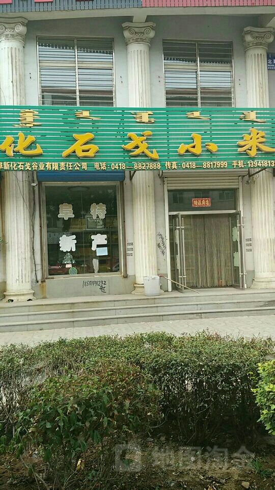 华石河小米