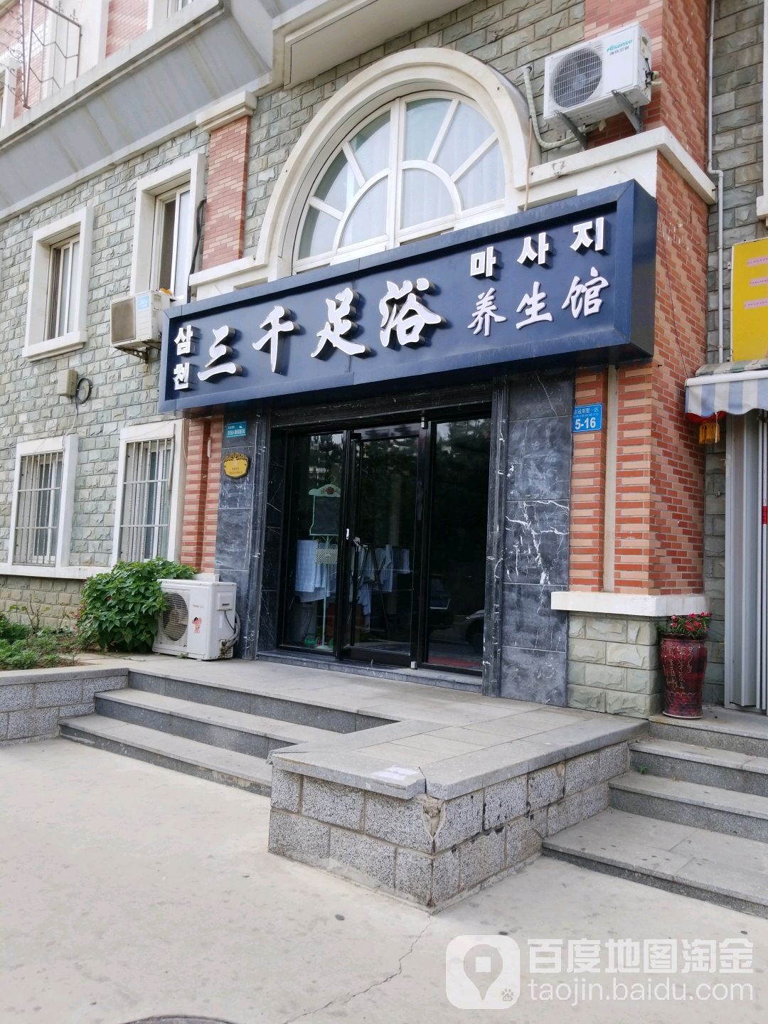 三千足浴养餬生馆