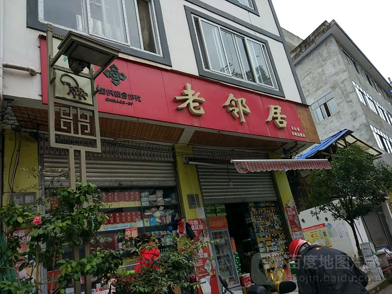 好邻居(芦山县世峰加盟店)