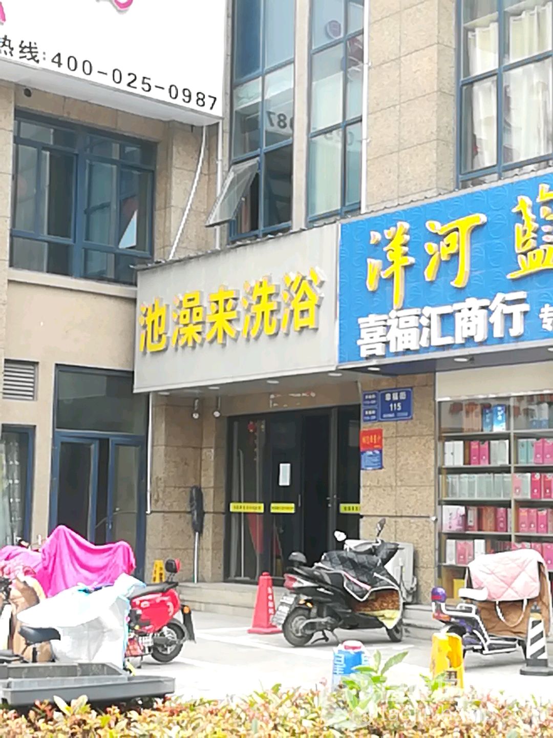 池澡来洗浴
