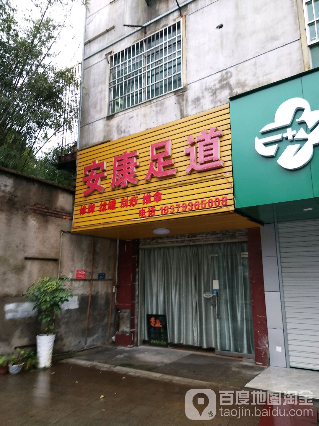 安康足道