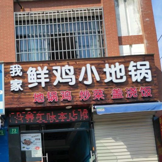 我家鲜鸡小地锅