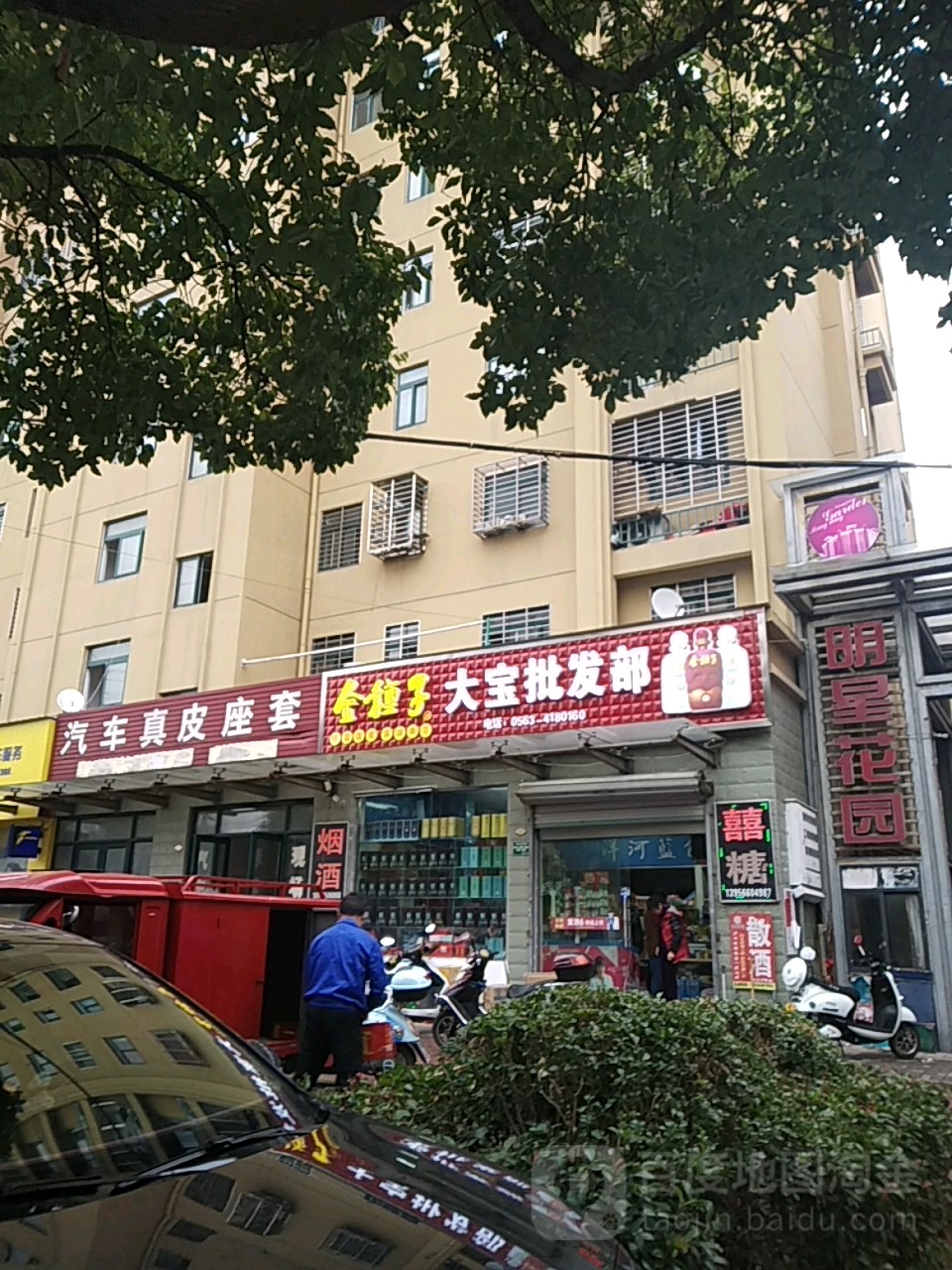 大宝批发部(南山西路店)