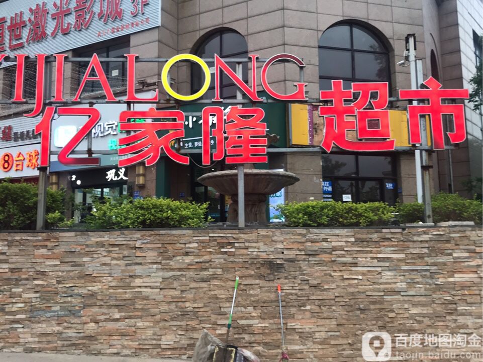 利加隆超市(桐本路店)