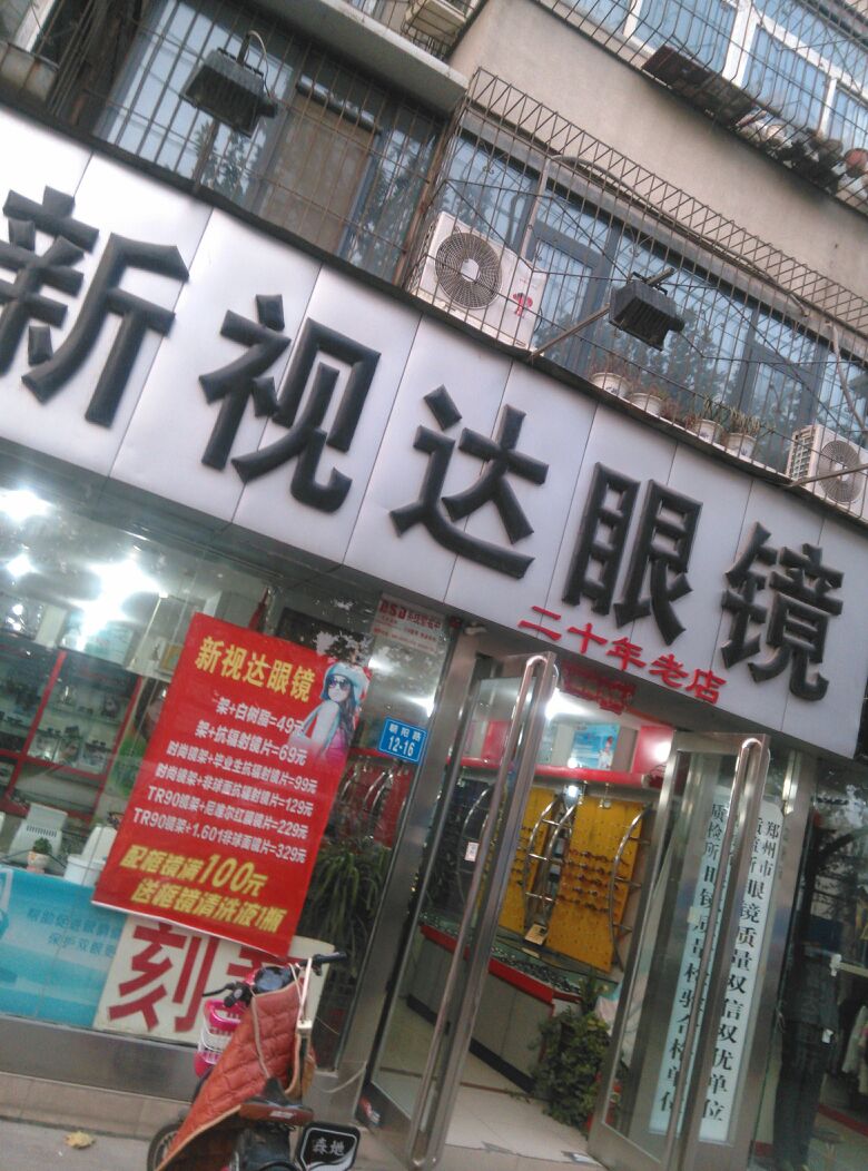 新视达眼镜(畜牧路店)