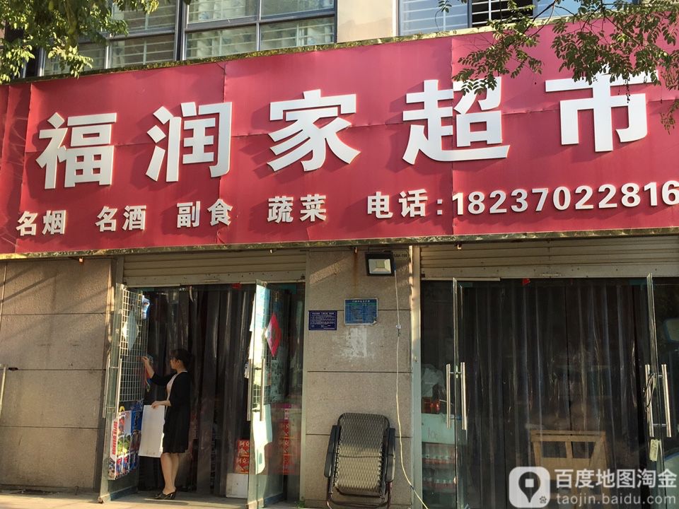 福润家超市(中意建材市场店)