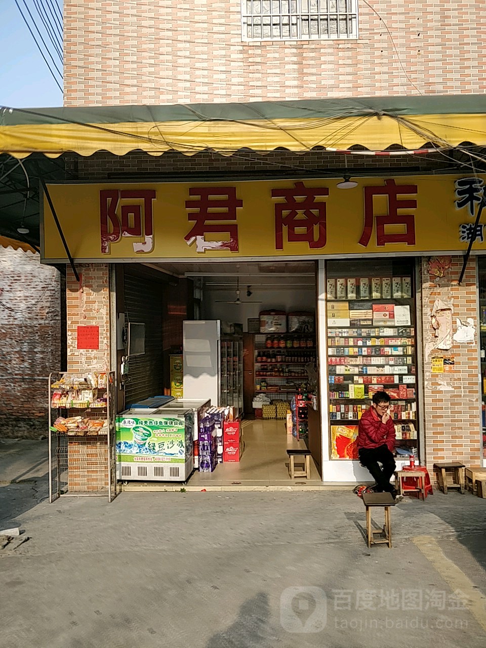 阿君商店