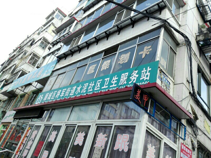 顺城区将军街道水泥社区卫生服务站