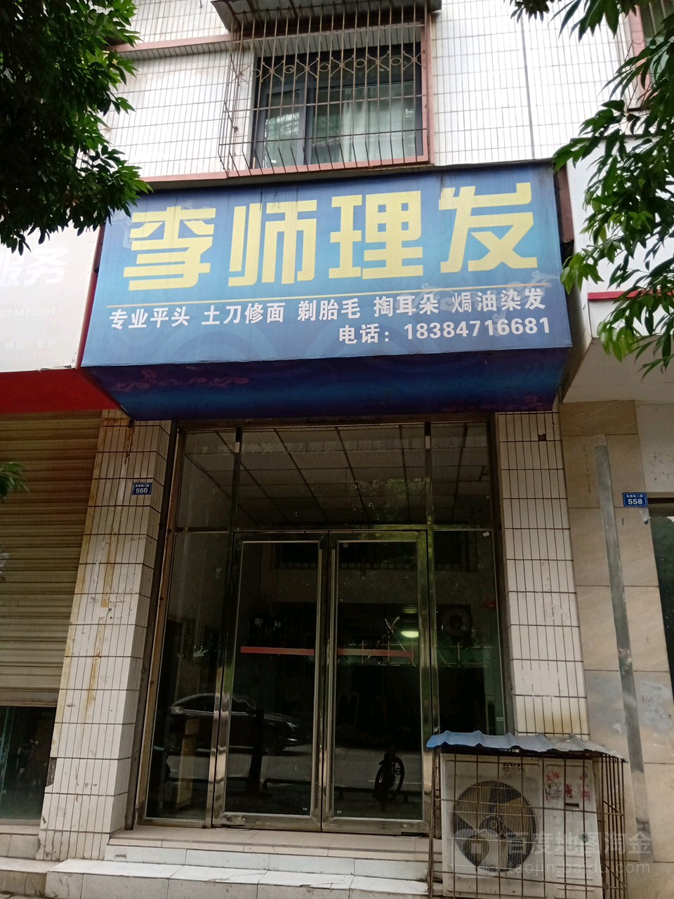 李师理发店