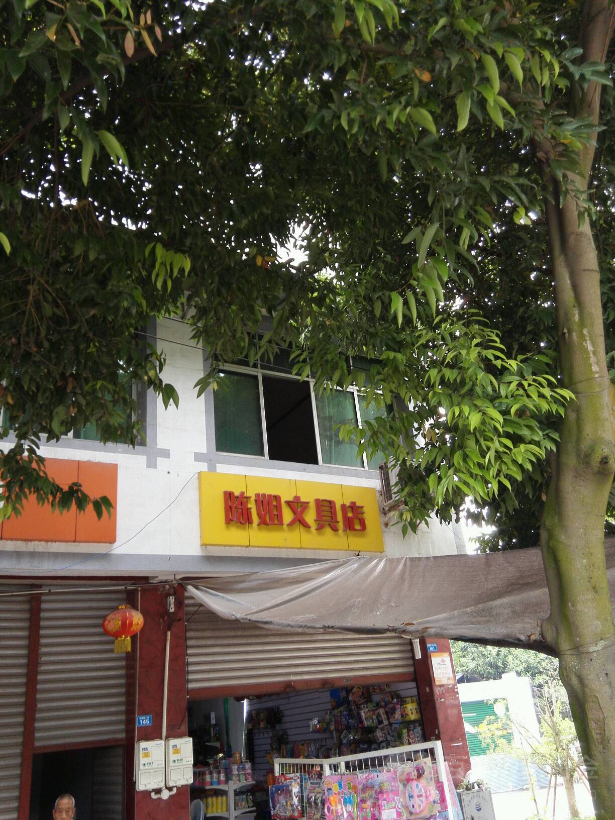 陈姐文具店